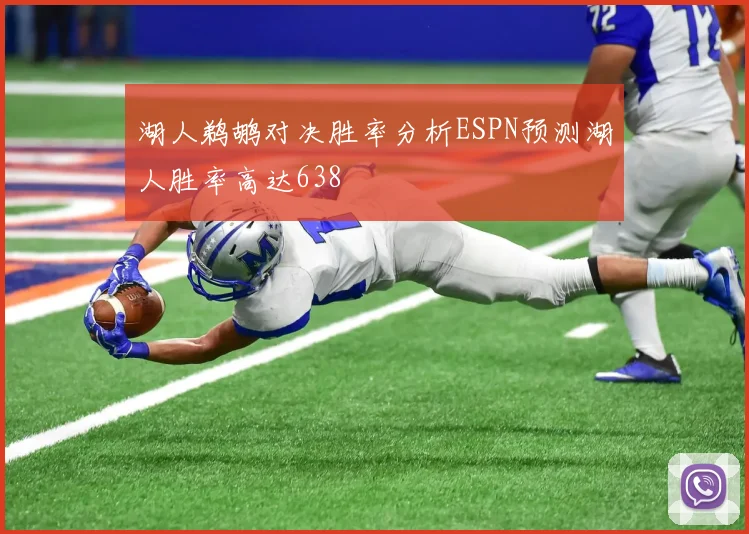 湖人鹈鹕对决胜率分析ESPN预测湖人胜率高达638