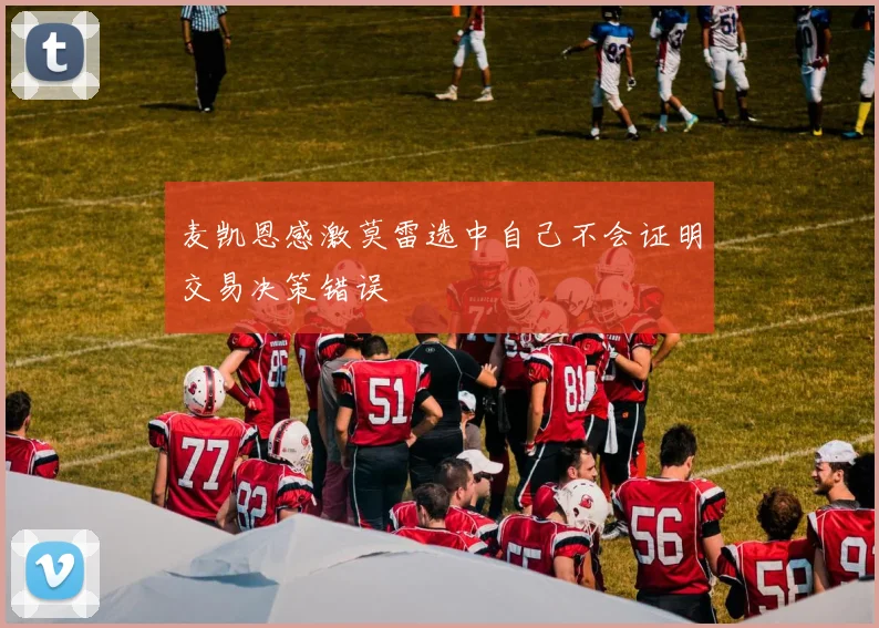 麦凯恩感激莫雷选中自己不会证明交易决策错误