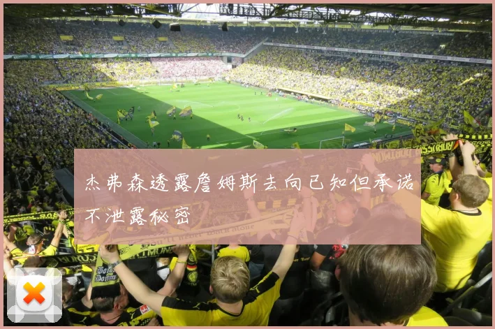 杰弗森透露詹姆斯去向已知但承诺不泄露秘密